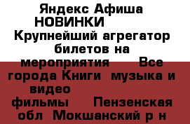Яндекс.Афиша НОВИНКИ 2022!!!  Крупнейший агрегатор билетов на мероприятия!!! - Все города Книги, музыка и видео » DVD, Blue Ray, фильмы   . Пензенская обл.,Мокшанский р-н